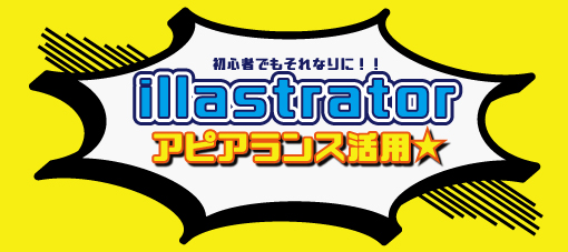 【illustrator】初心者のためのアピアランスの基本