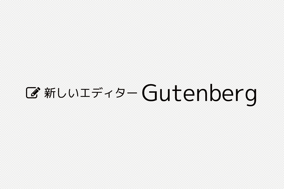 WordPress5に実装予定のGutenberg エディターを使ってみよう