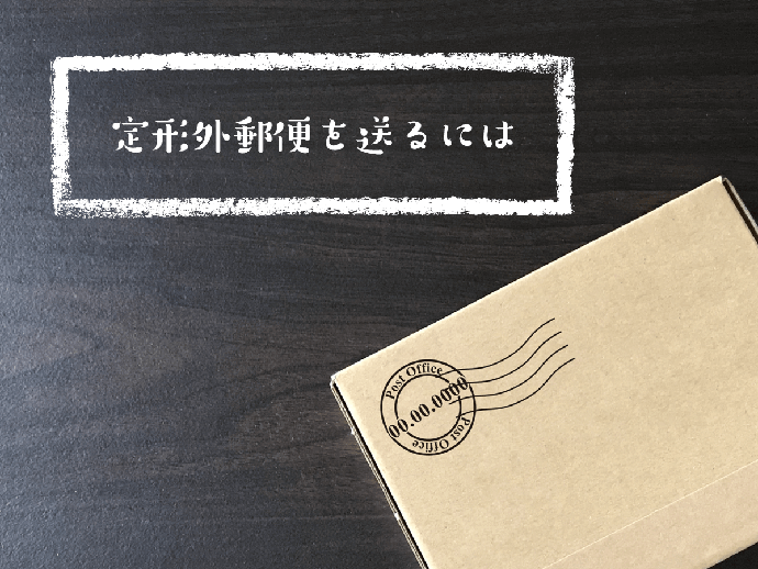 定形外郵便を送るには