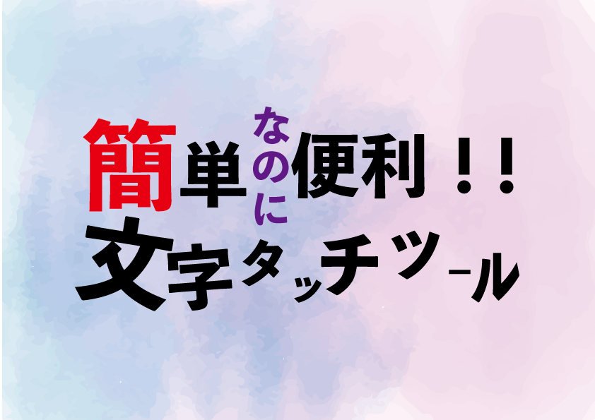 【Illustrator】簡単！便利！文字タッチツールを使ってみる