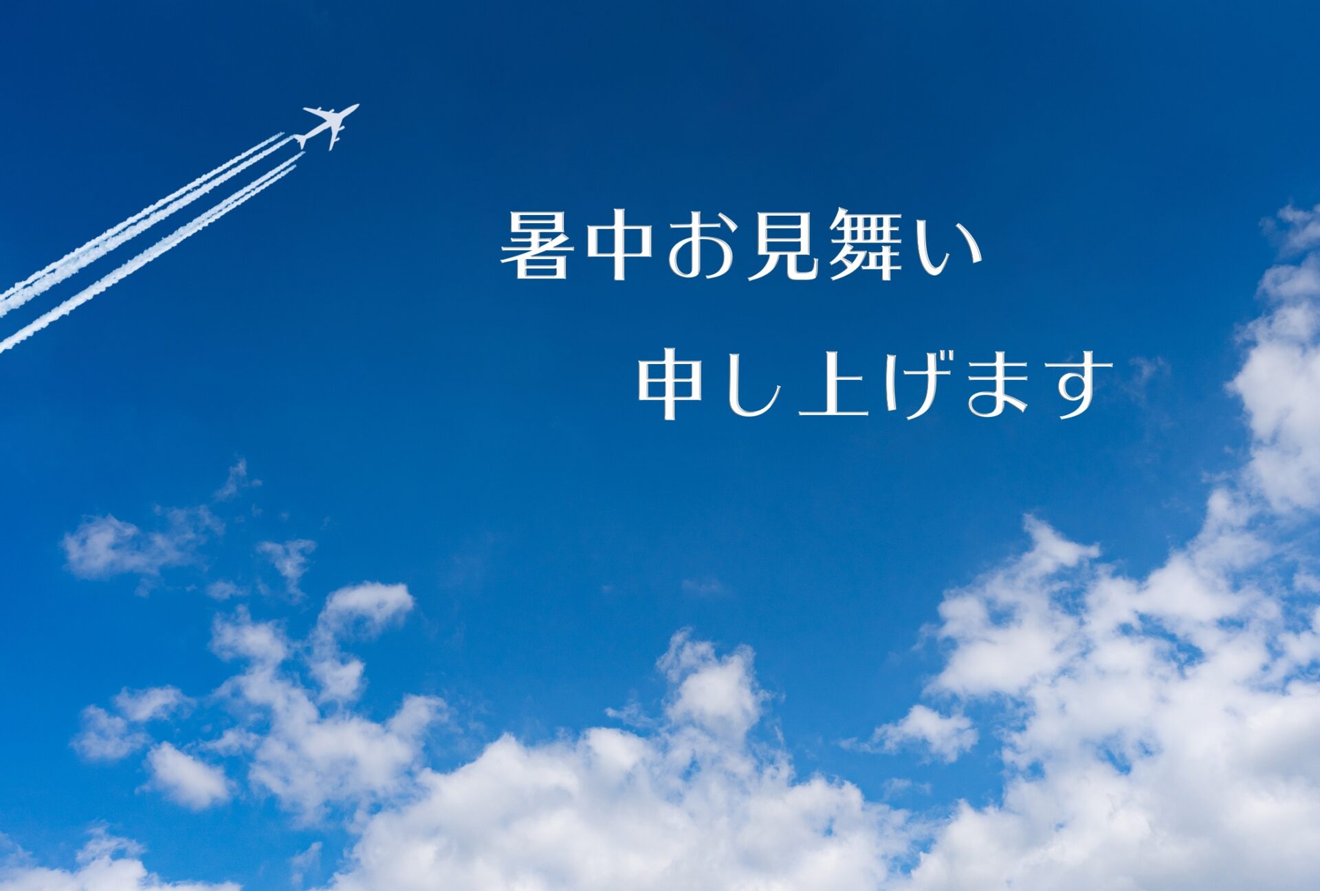 暑中・残暑見舞いで夏の挨拶をしてみませんか？
