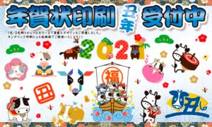 2021年年賀状印刷受付 2021年年賀状印刷受付