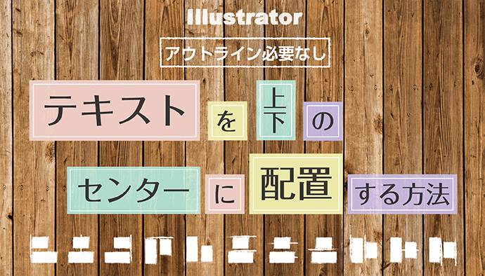 【Illustrator】簡単！整列！テキストを上下の中央に配置する