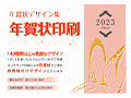 2023年年賀状印刷の受付を開始いたしました。