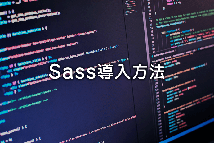 もう失敗しない！MacでのSass導入方法まとめ