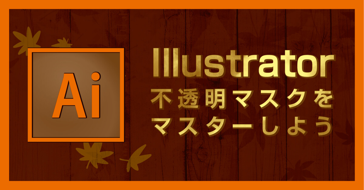 【Illustrator】不透明マスクをマスターしよう