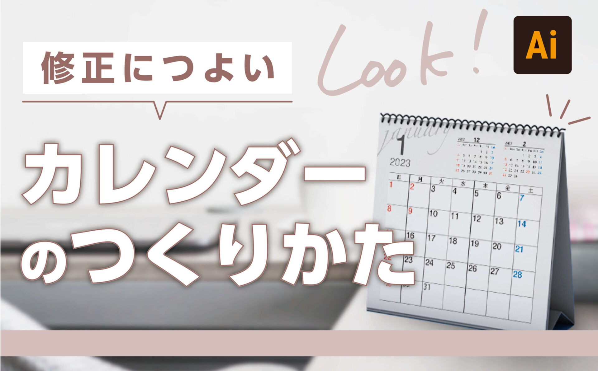 【 Illustrator 】修正に強いカレンダーの作り方