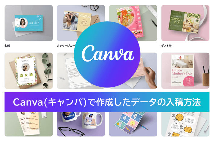 Canva(キャンバ)で作成したデータの入稿方法
