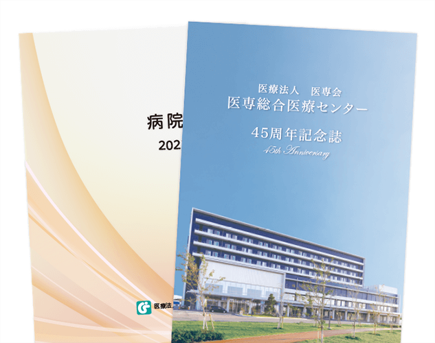 広報誌・記念誌・年報