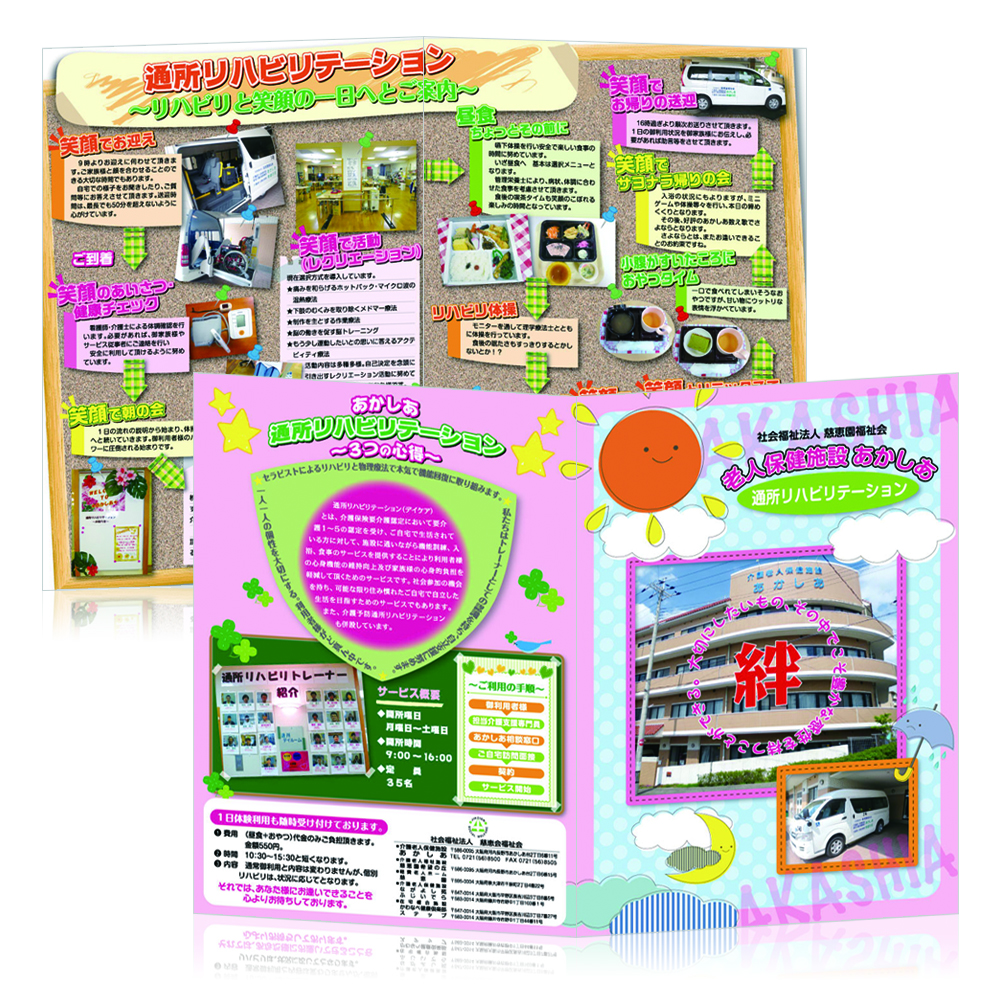 老人保健施設あかしあ