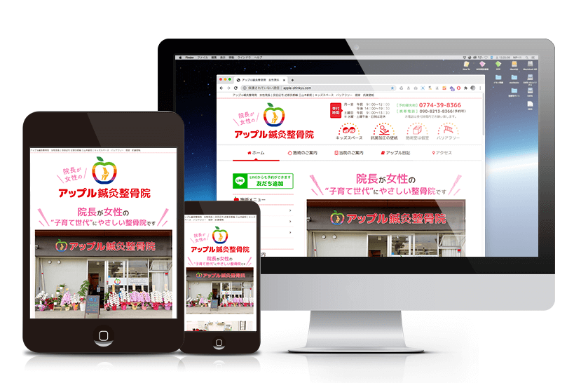 アップル鍼灸整骨院