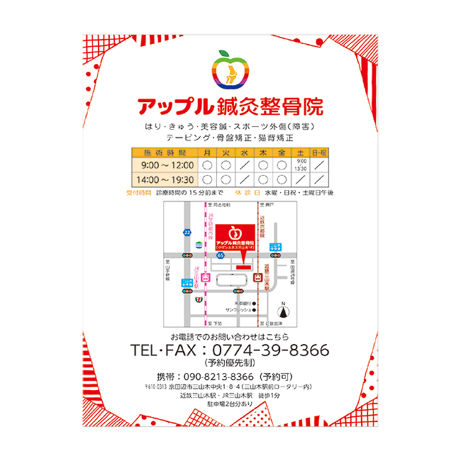 アップル鍼灸整骨院