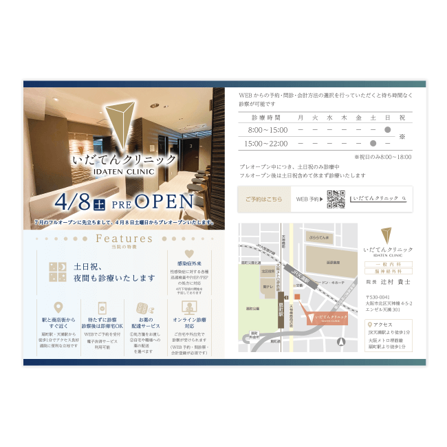 一般社団法人天照会　いだてんクリニック