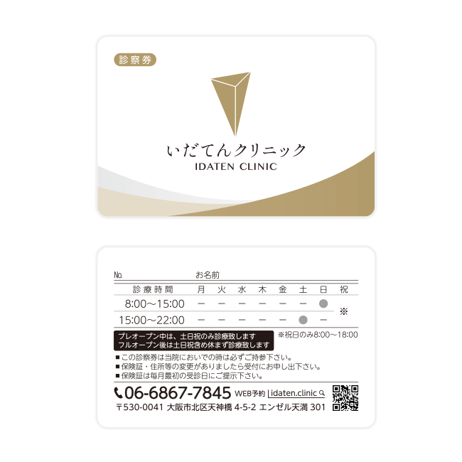 一般社団法人天照会　いだてんクリニック