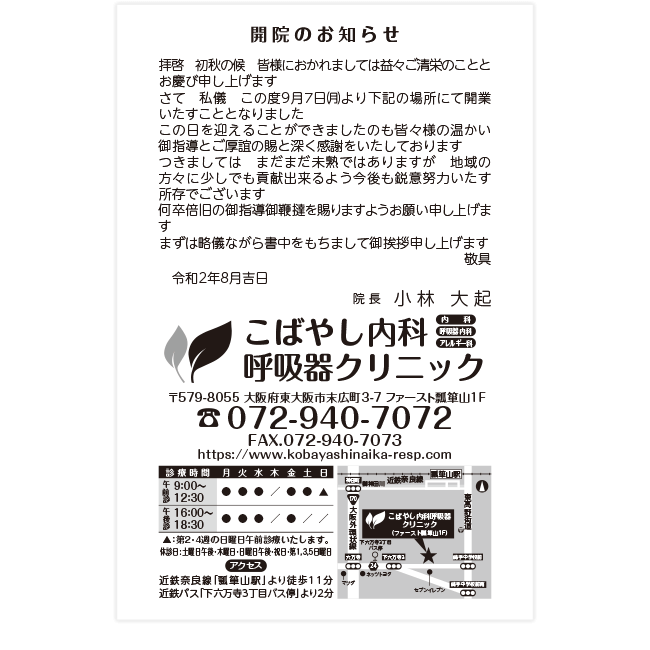 こばやし内科呼吸器クリニック