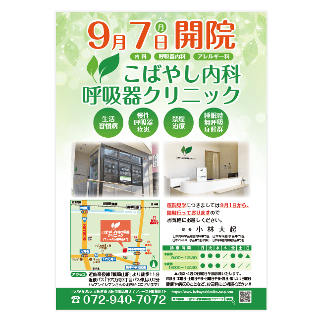 こばやし内科呼吸器クリニック
