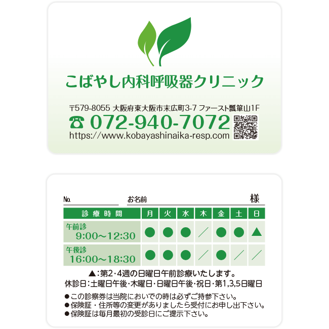 こばやし内科呼吸器クリニック