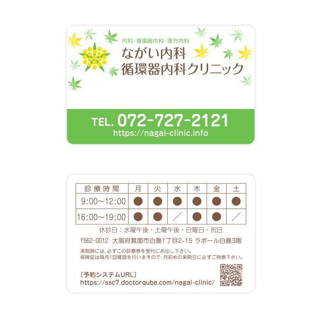 ながい内科循環器内科クリニック