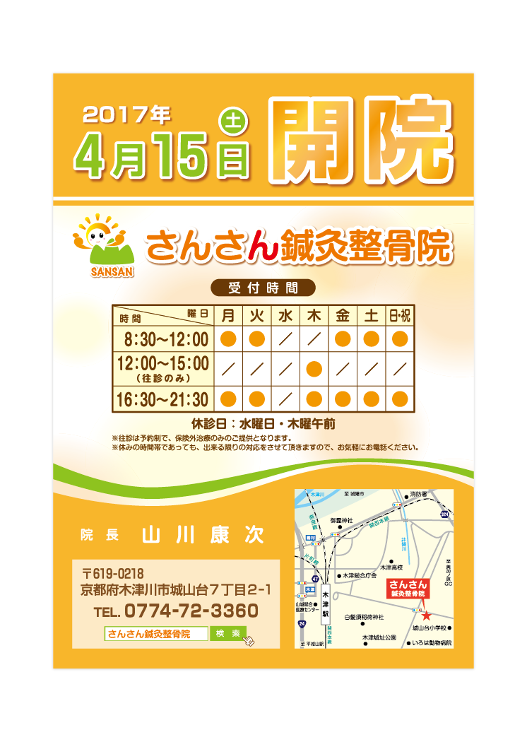 さんさん鍼灸整骨院