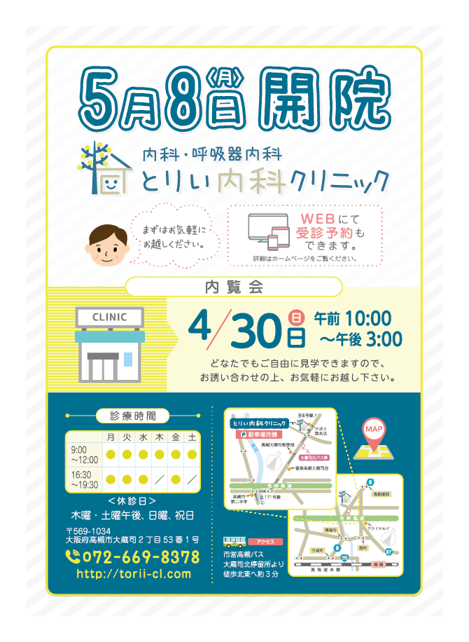 とりい内科クリニック