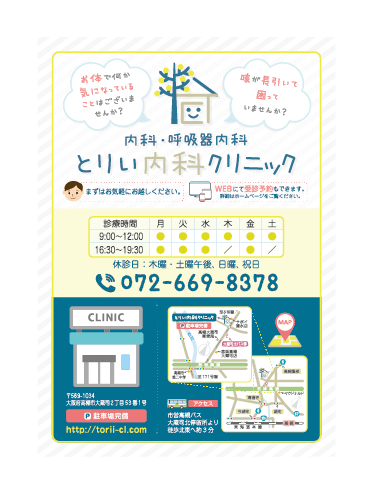 とりい内科クリニック