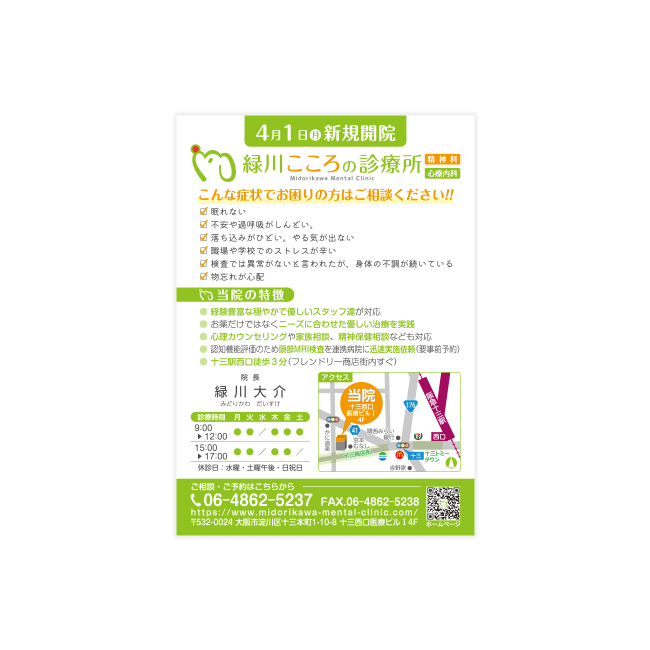 緑川こころの診療所