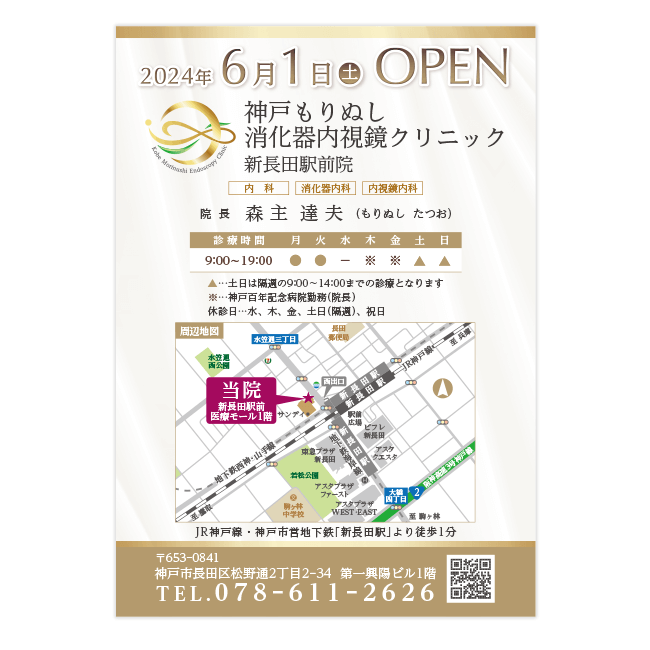 神戸もりぬし消化器内視鏡クリニック 新長田駅前院