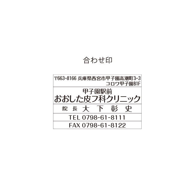 甲子園駅前おおした皮フ科クリニック