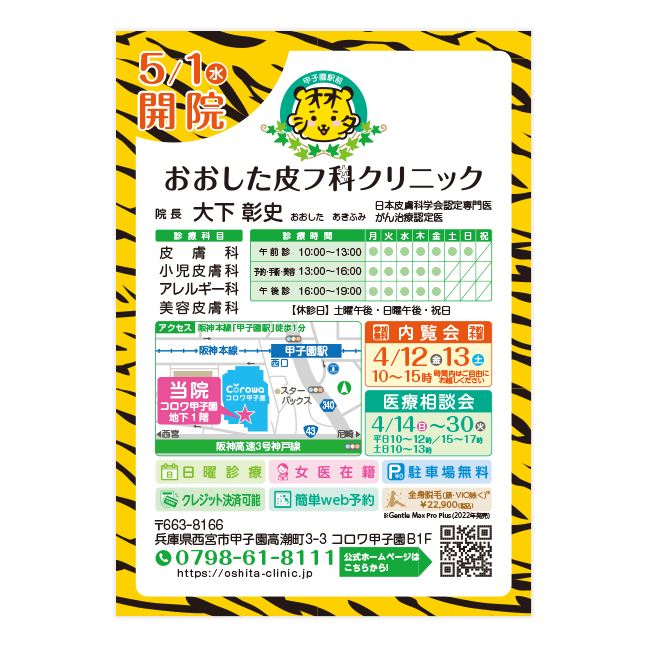 甲子園駅前おおした皮フ科クリニック