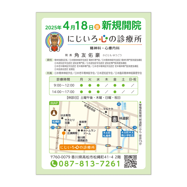 にじいろこころの診療所