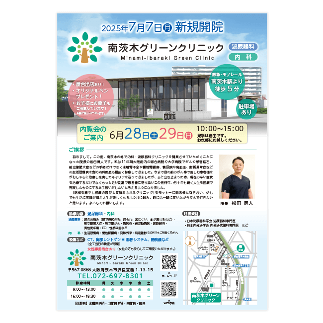 南茨木グリーンクリニック
