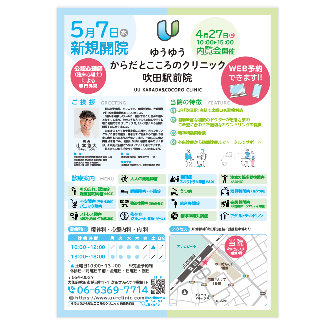 ゆうゆうからだとこころのクリニック 吹田駅前院