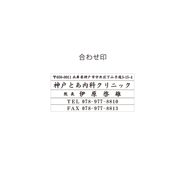 神戸とあ内科クリニック