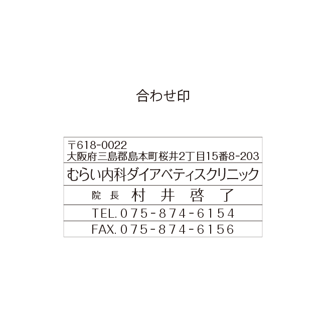 むらい内科ダイアベティスクリニック