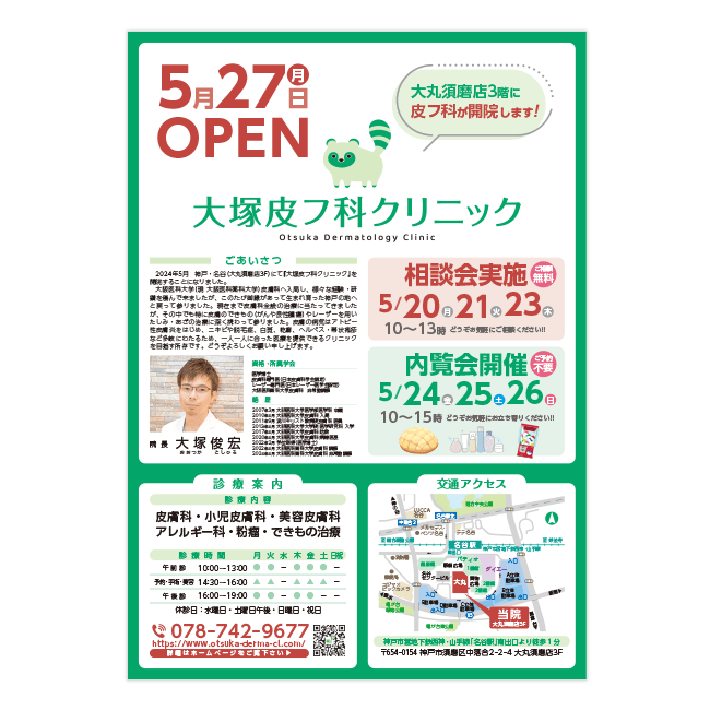 大塚皮フ科クリニック