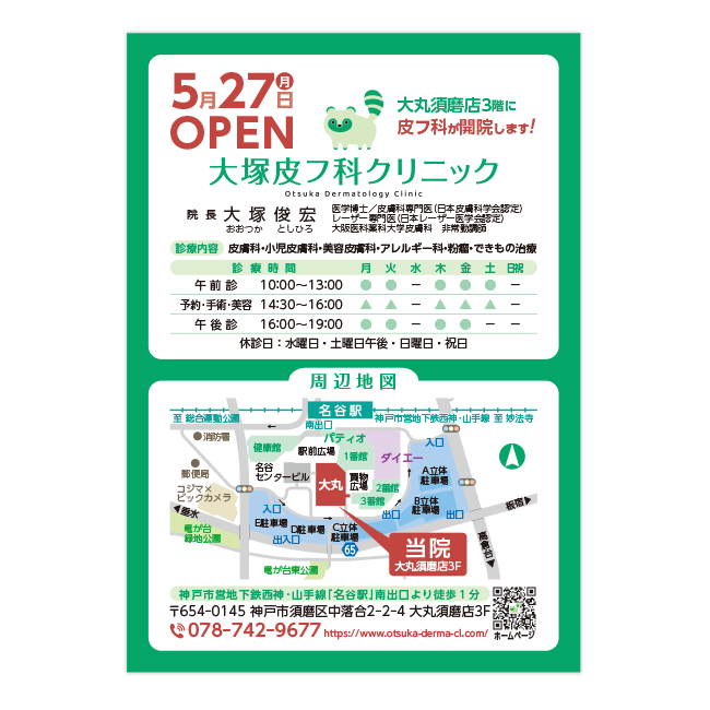 大塚皮フ科クリニック