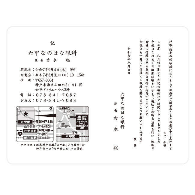 六甲なのはな眼科
