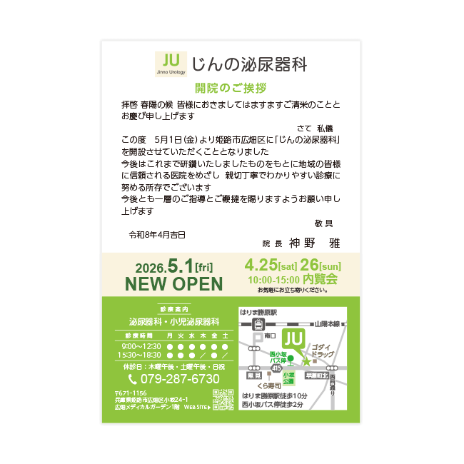 じんの泌尿器科