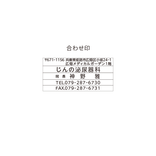 じんの泌尿器科