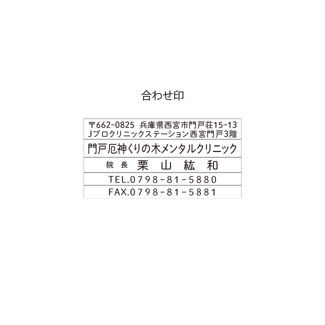 門戸厄神くりの木メンタルクリニック