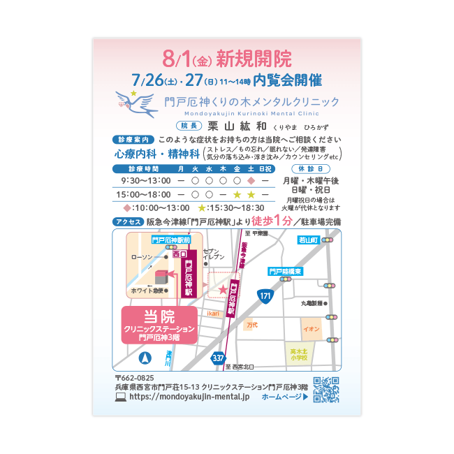 門戸厄神くりの木メンタルクリニック
