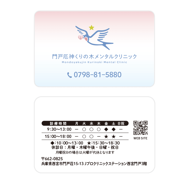 門戸厄神くりの木メンタルクリニック
