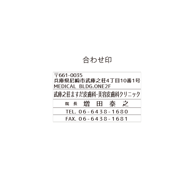 武庫之荘ますだ皮膚科美容皮膚科クリニック
