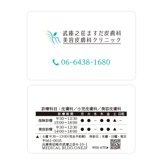 武庫之荘ますだ皮膚科美容皮膚科クリニック