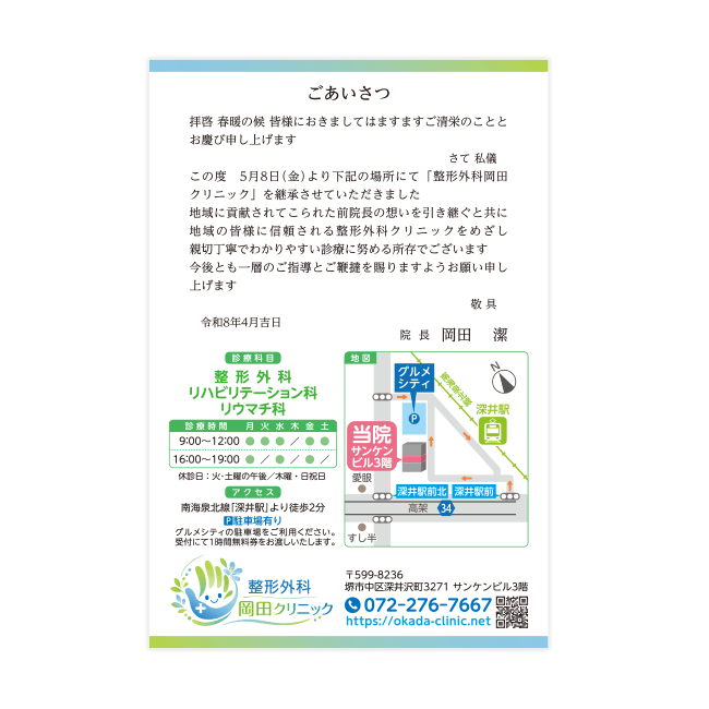 整形外科 岡田クリニック