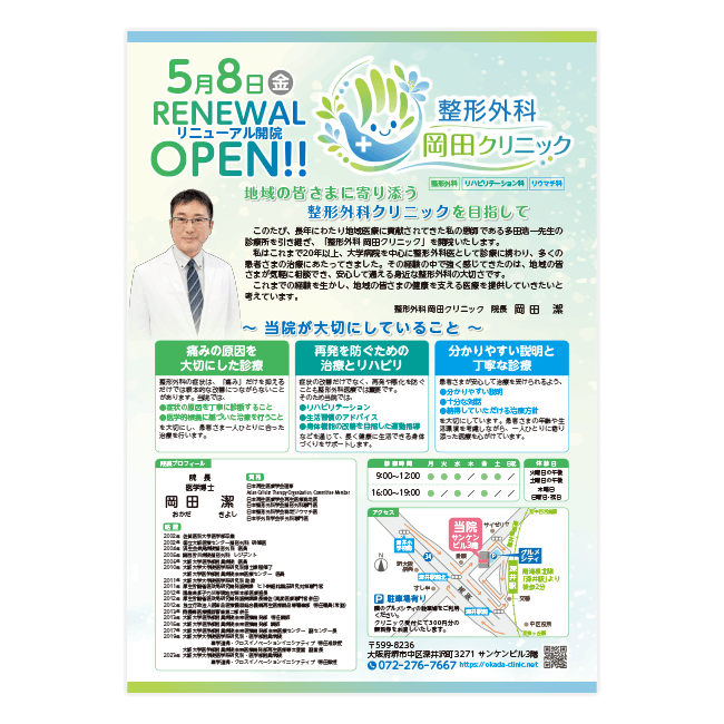 整形外科 岡田クリニック