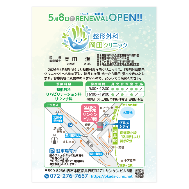 整形外科 岡田クリニック
