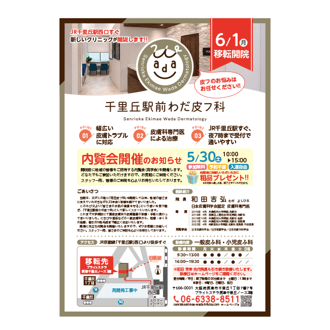 千里丘わだ皮フ科クリニック