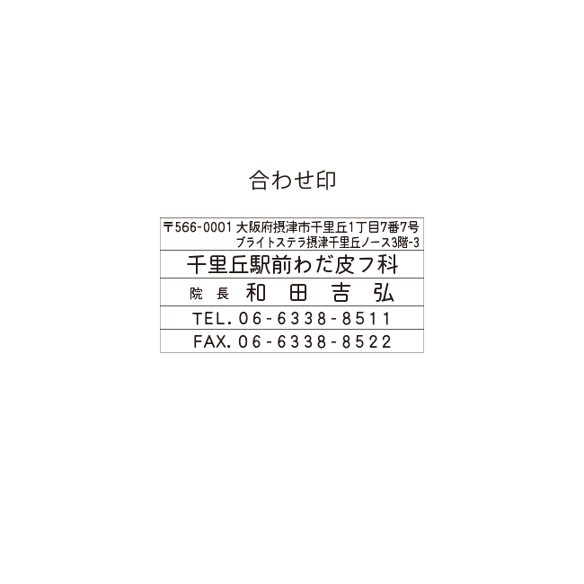 千里丘わだ皮フ科クリニック