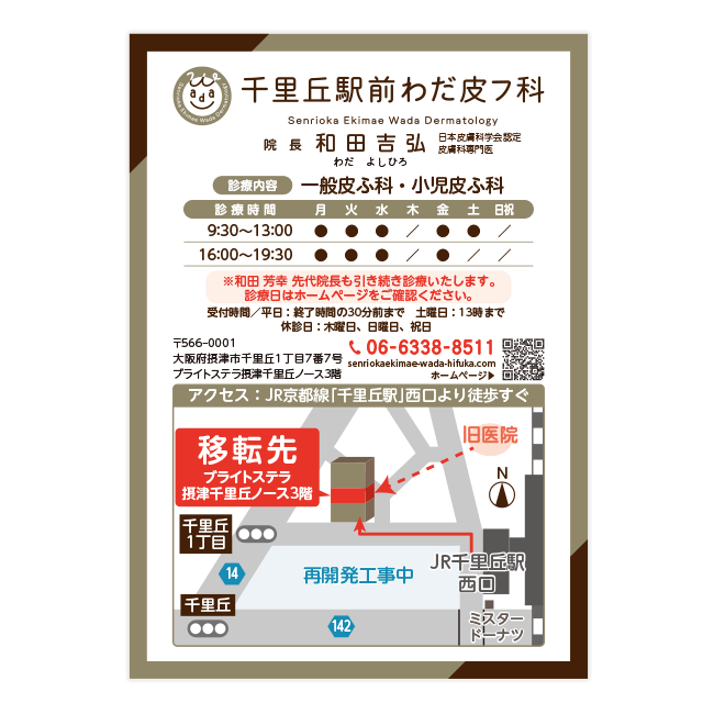 千里丘わだ皮フ科クリニック